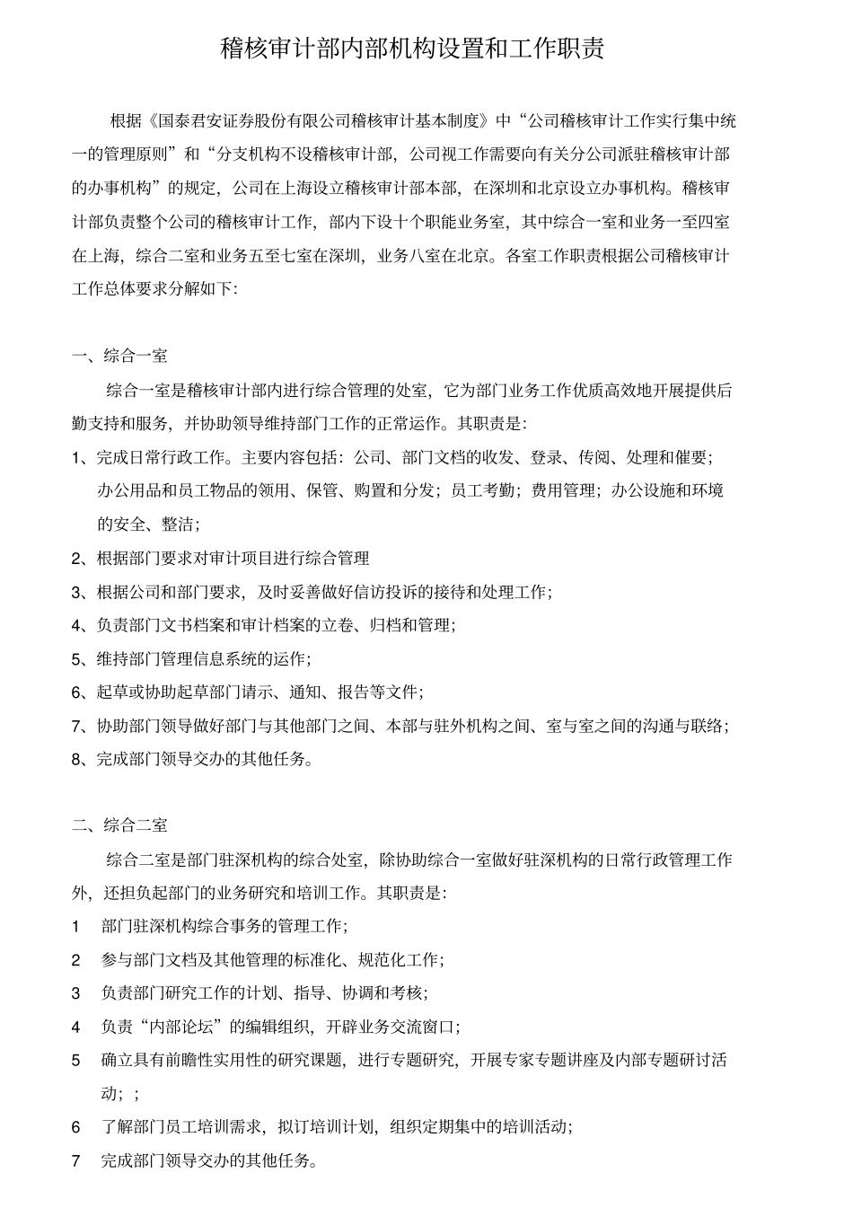 稽核审计部内部机构设置和工作职责_第1页