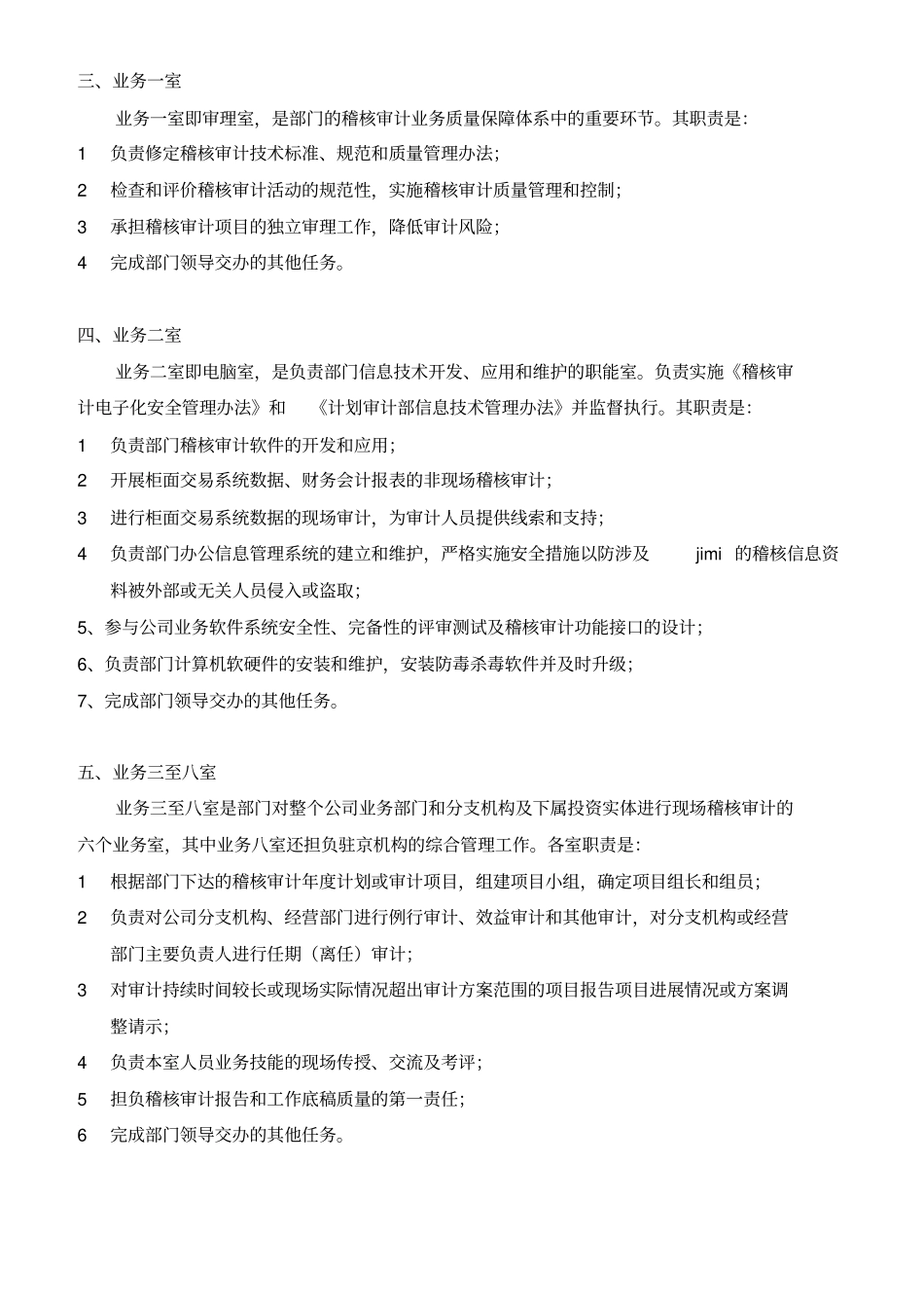 稽核审计部内部机构设置和工作职责_第2页