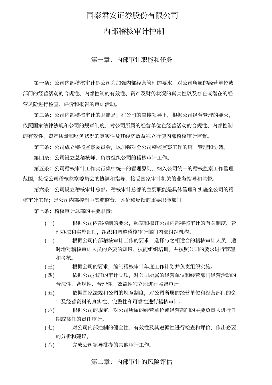 稽核审计部内部机构设置和工作职责_第3页