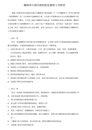 稽核审计部内部机构设置和工作职责
