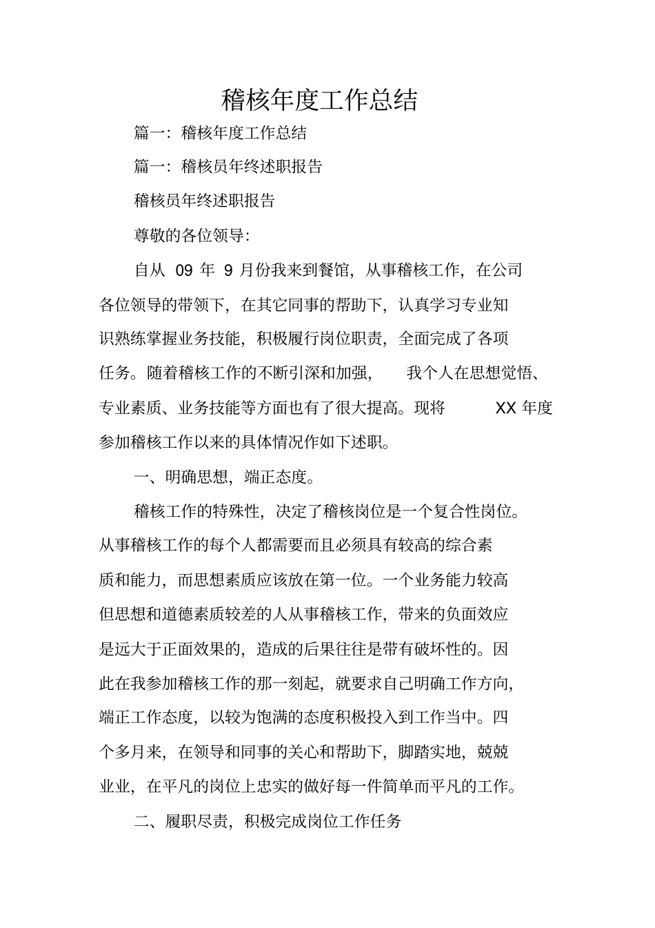 稽核年工作总结_第1页