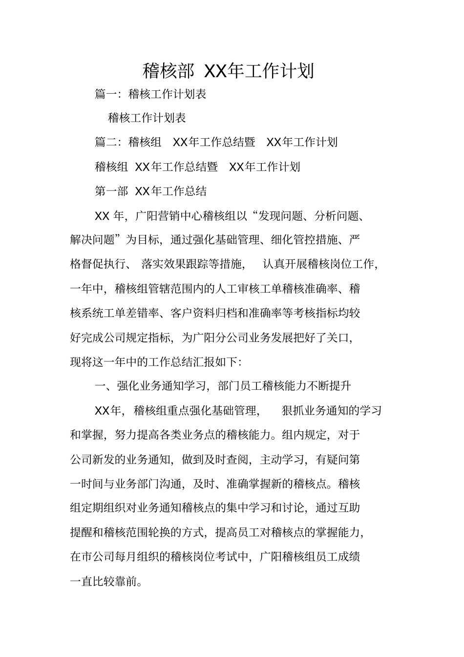 稽核部XX年工作计划_第1页