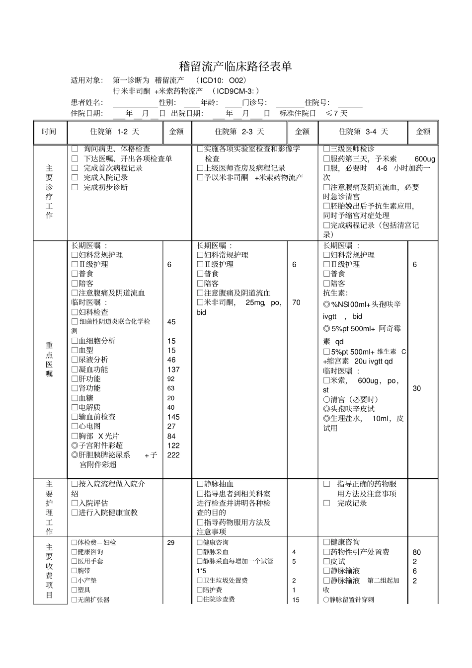 稽留流产临床路径表单_第1页