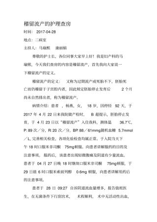 稽留流产的护理查房