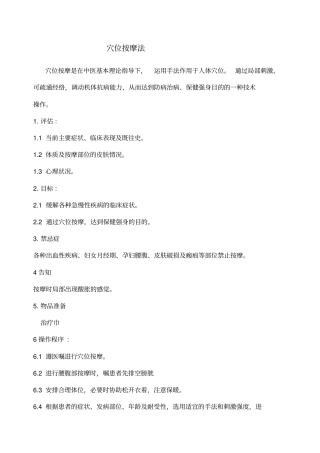 穴位按摩的操作流程及考核标准
