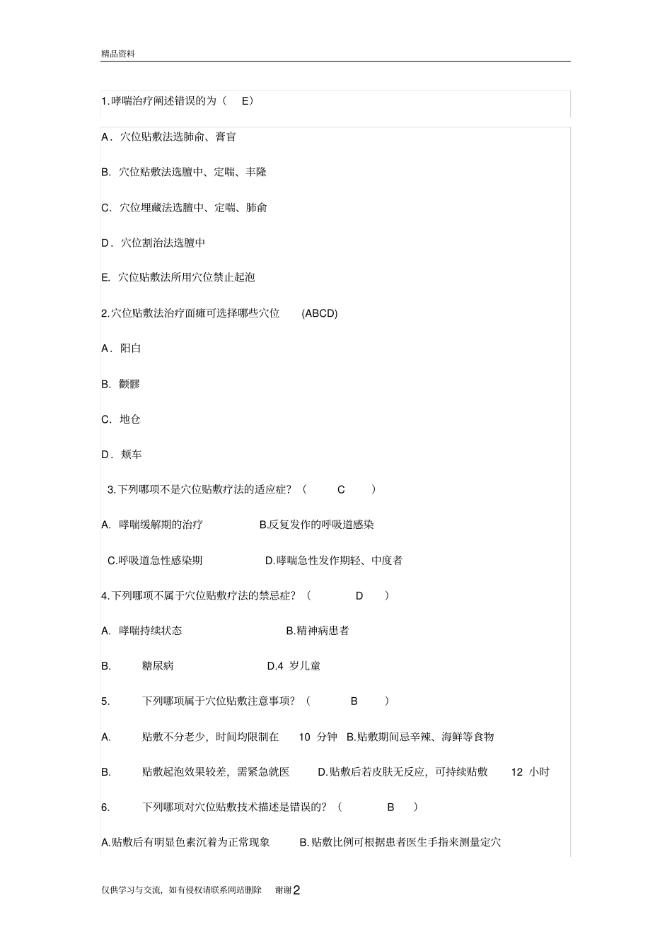 穴位贴敷试题学习资料_第2页