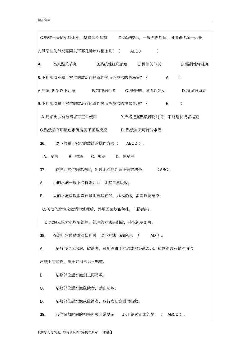 穴位贴敷试题学习资料_第3页