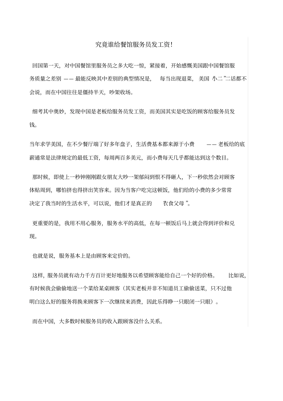 究竟谁给餐馆服务员发工资_第1页