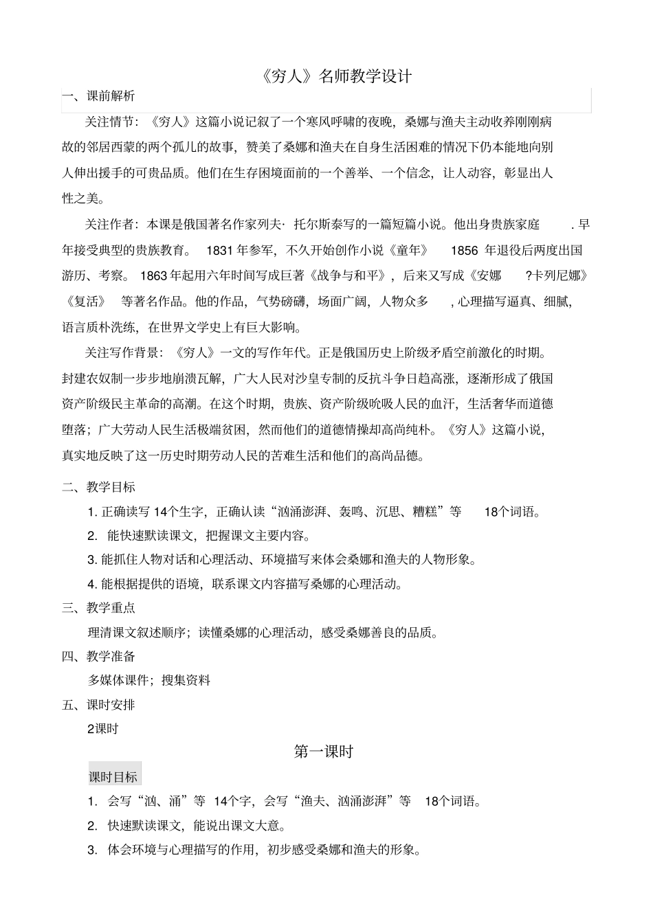 穷人名师教学设计_第1页