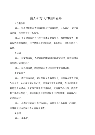 穷人和富人的差别