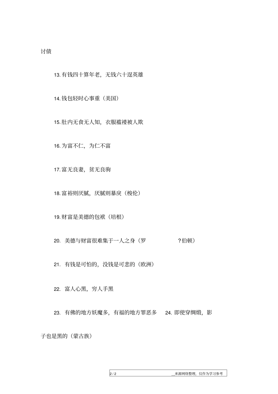 穷人和富人的精品格言_第2页