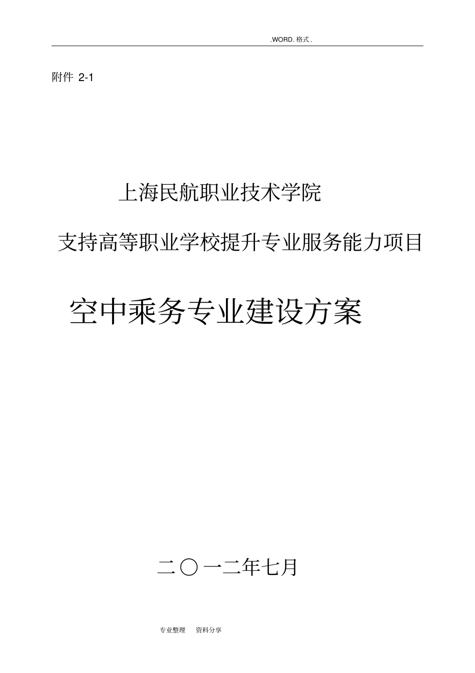 空中乘务专业建设实施方案_第1页