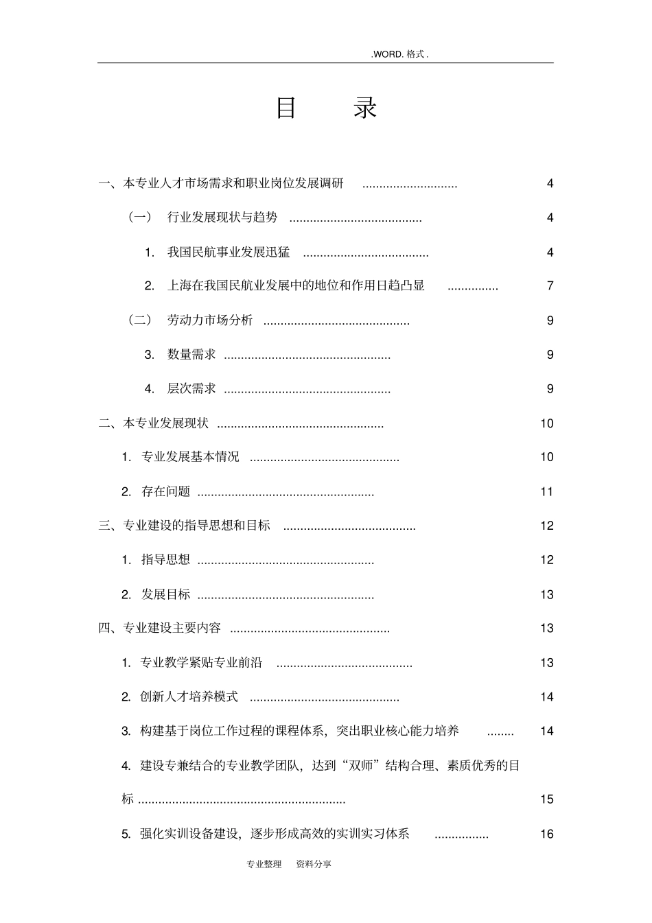 空中乘务专业建设实施方案_第2页