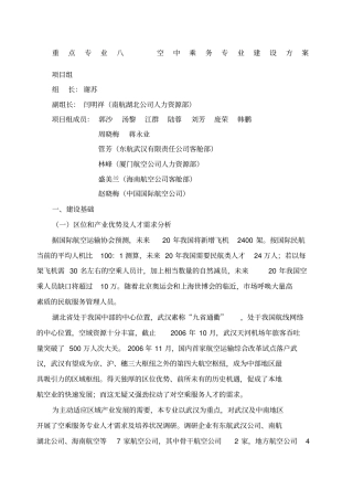 空中乘务专业建设方案