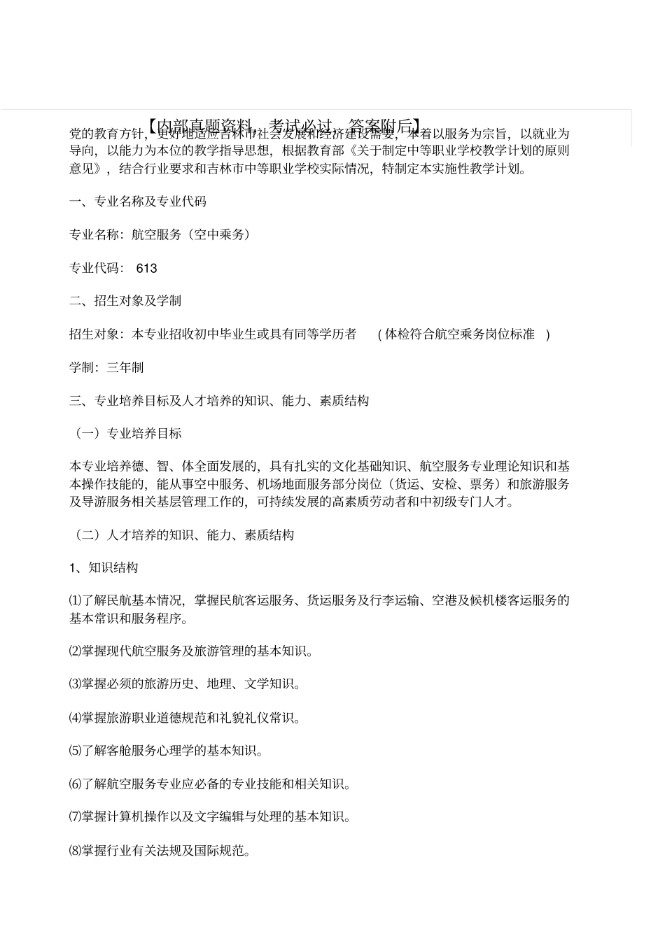 空中乘务专业教学计划资料_第1页