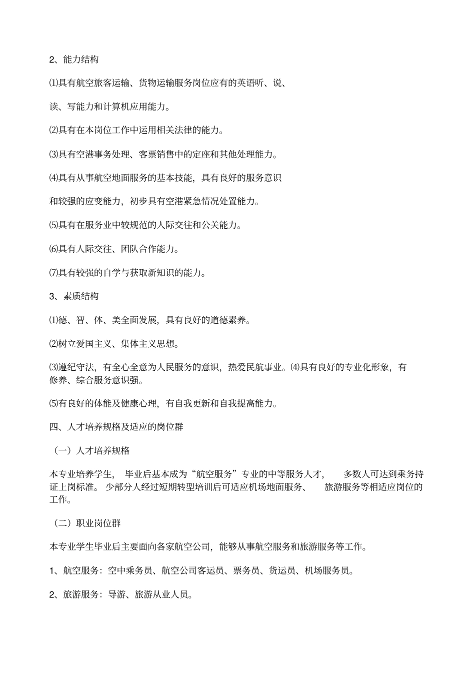 空中乘务专业教学计划资料_第2页