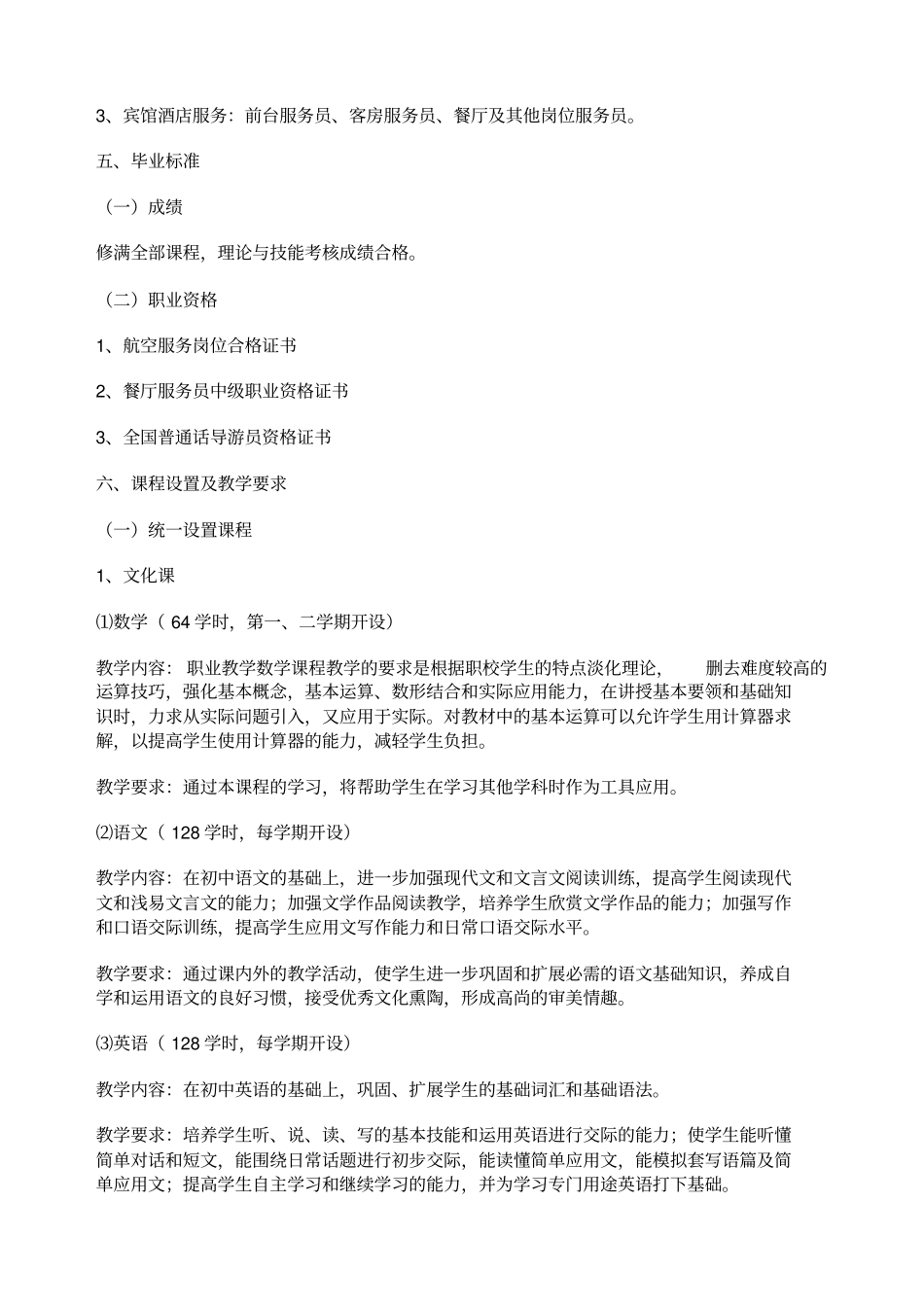 空中乘务专业教学计划资料_第3页