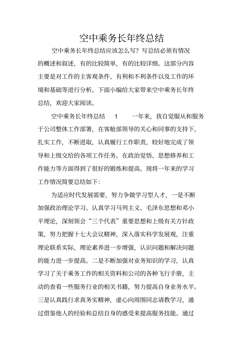 空中乘务长年终总结_第1页