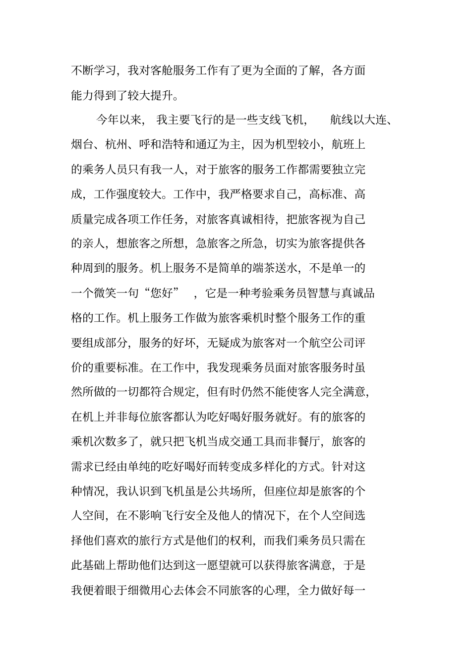 空中乘务长年终总结_第2页