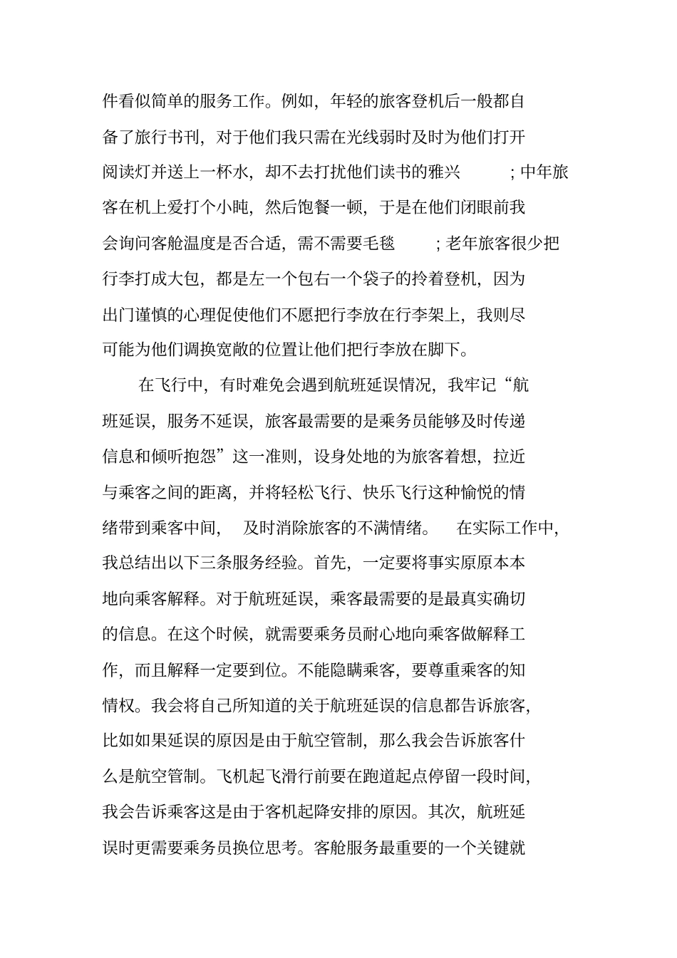 空中乘务长年终总结_第3页