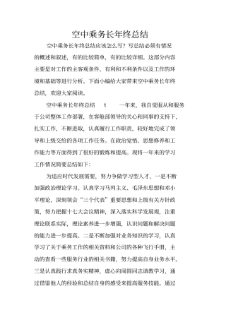 空中乘务长年终总结