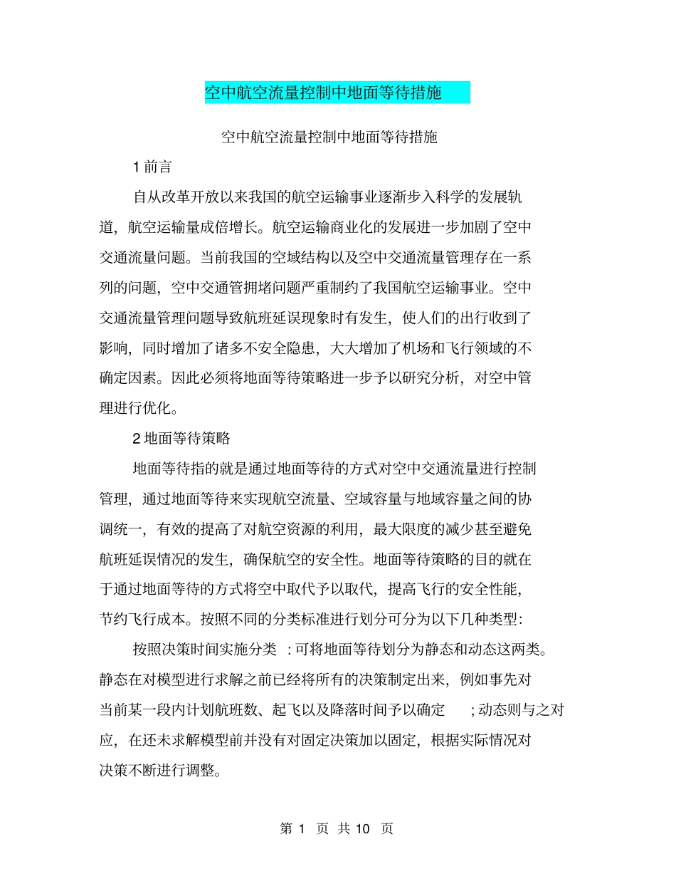 空中航空流量控制中地面等待措施_第1页