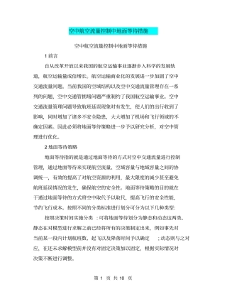 空中航空流量控制中地面等待措施
