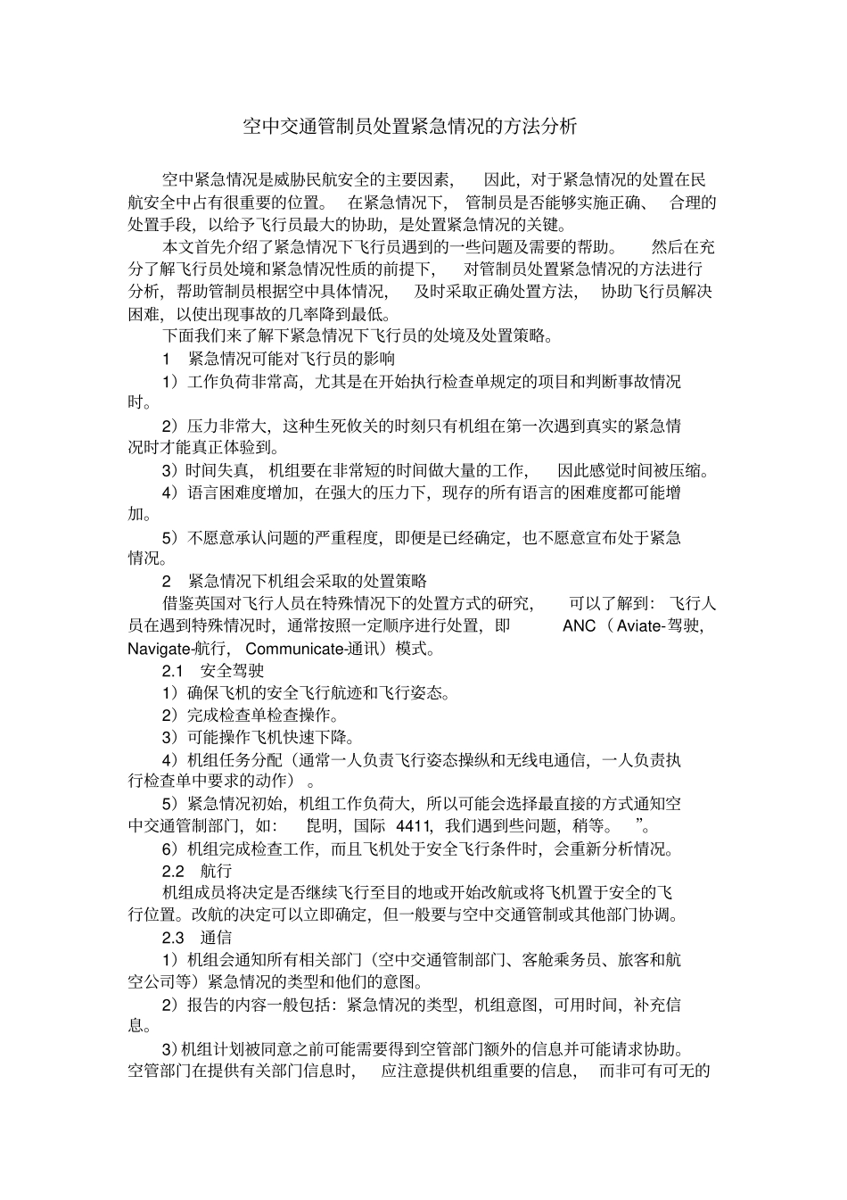 空中交通管制员处置紧急情况的方法分析_第1页