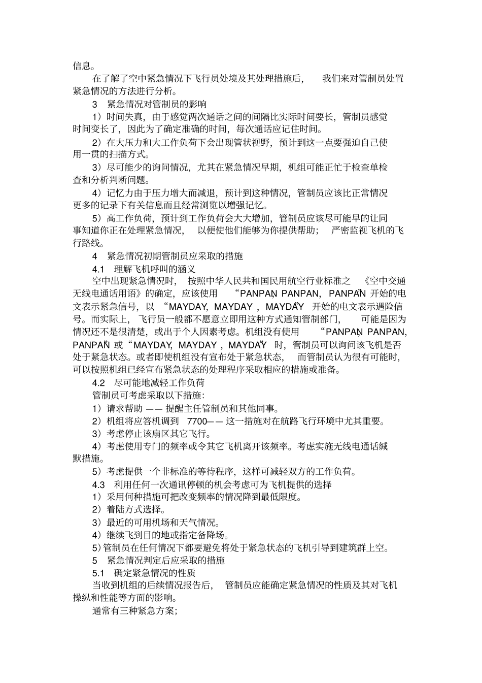 空中交通管制员处置紧急情况的方法分析_第2页