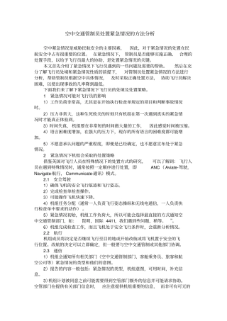 空中交通管制员处置紧急情况的方法分析