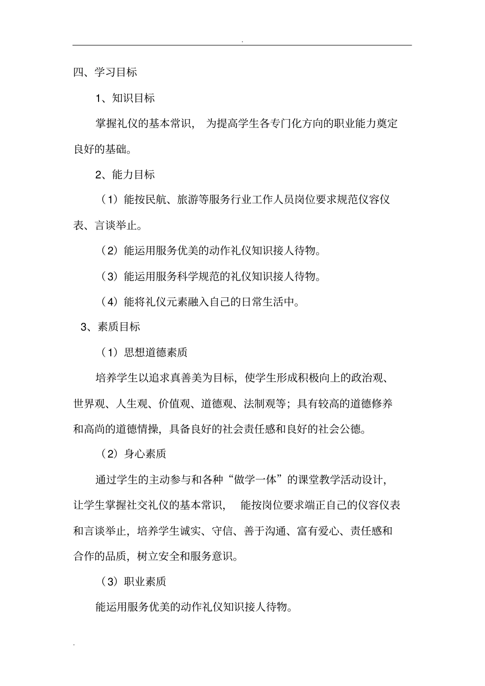 空乘礼仪课程标准_第2页