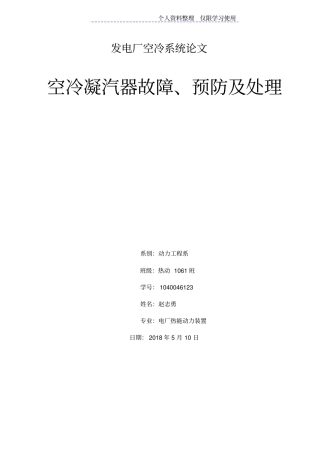 空冷凝汽器故障预防及处理设计方案