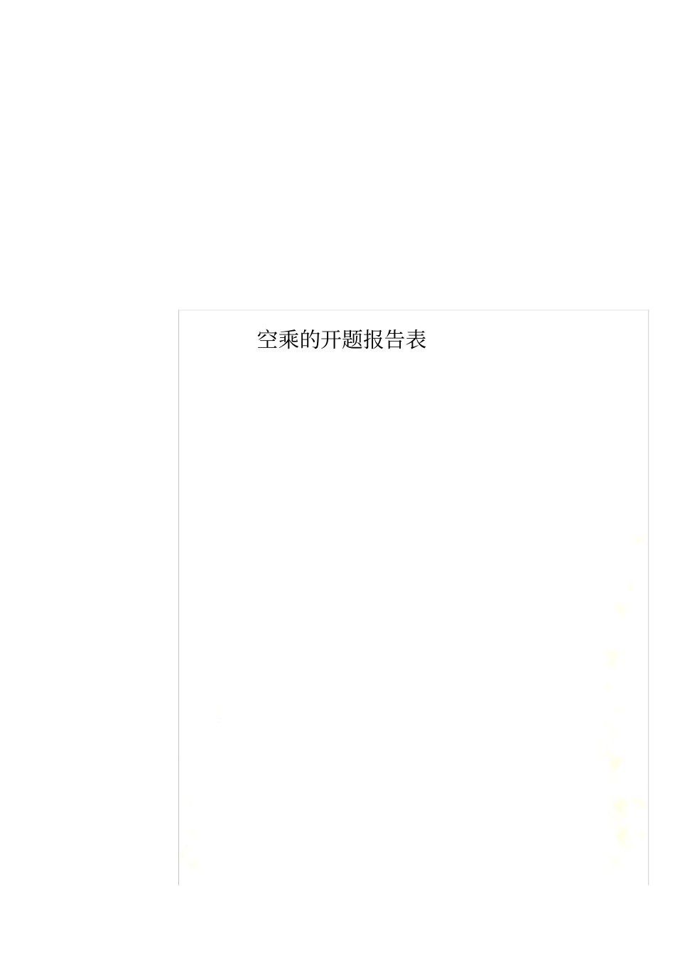 空乘的开题报告表_第1页