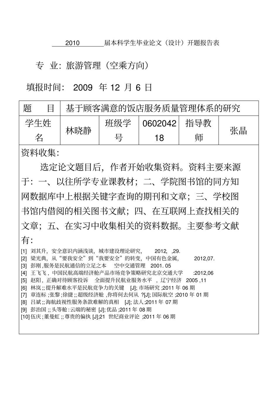 空乘的开题报告表_第2页