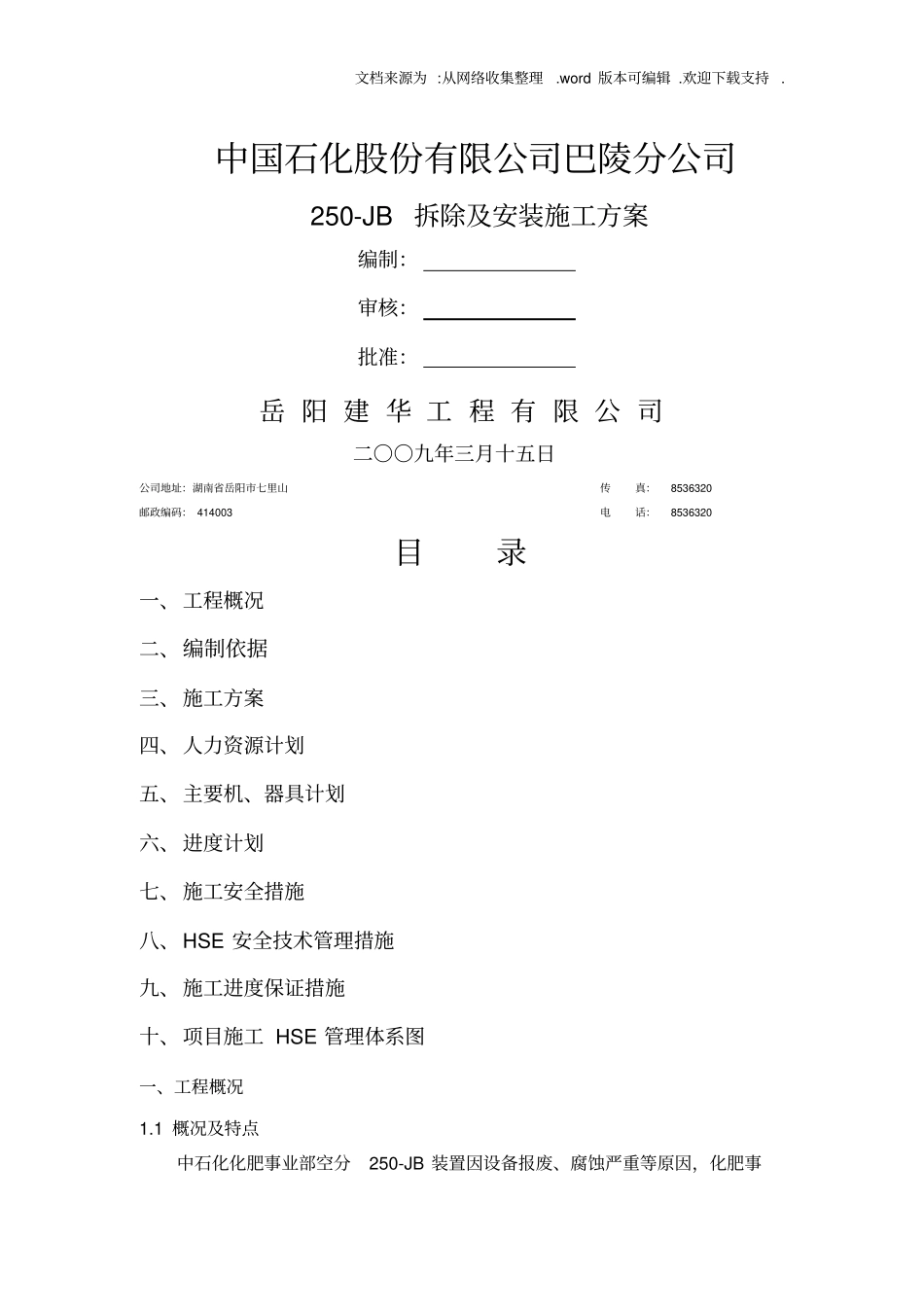 空分250B拆除及安装施工方案_第1页