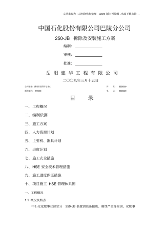 空分250B拆除及安装施工方案