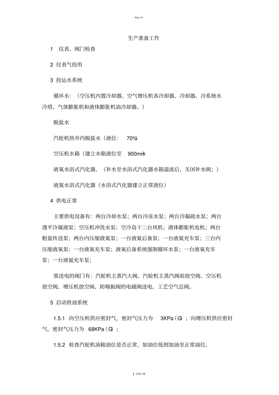 空分开车步骤档_第1页