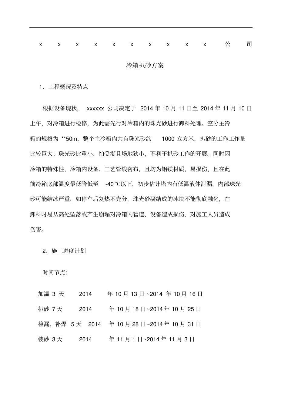 空分冷箱扒砂施工方案_第1页