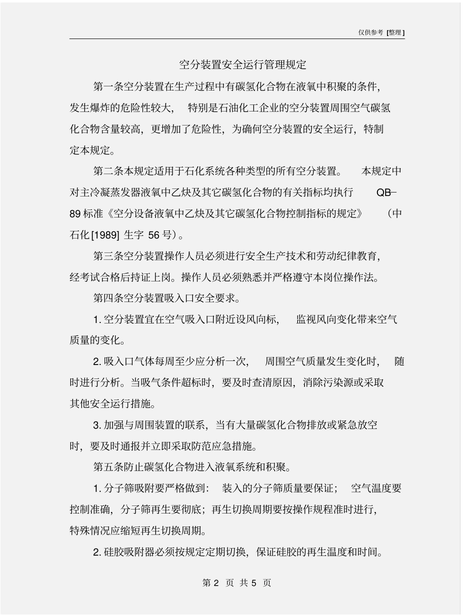 空分装置安全运行管理规定_第2页