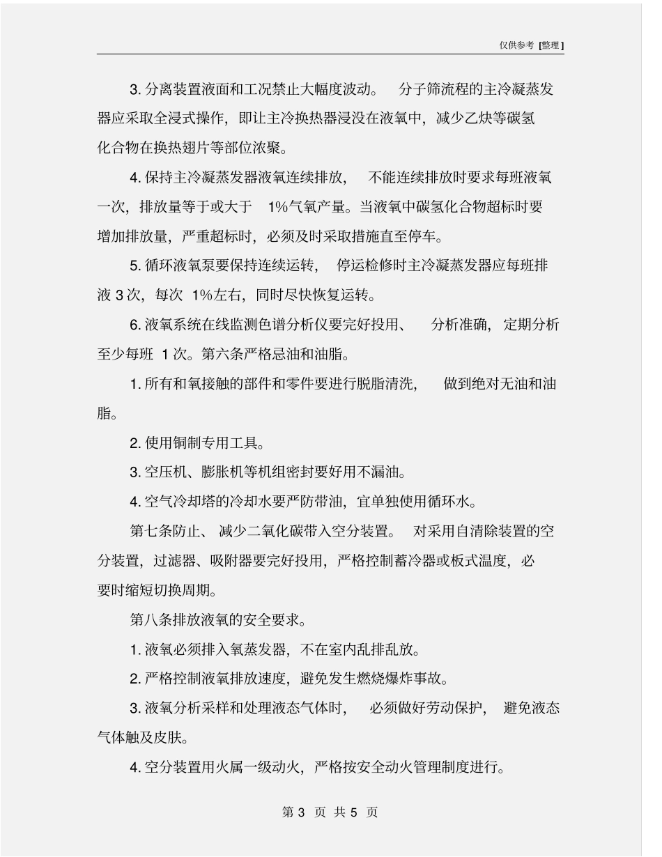 空分装置安全运行管理规定_第3页