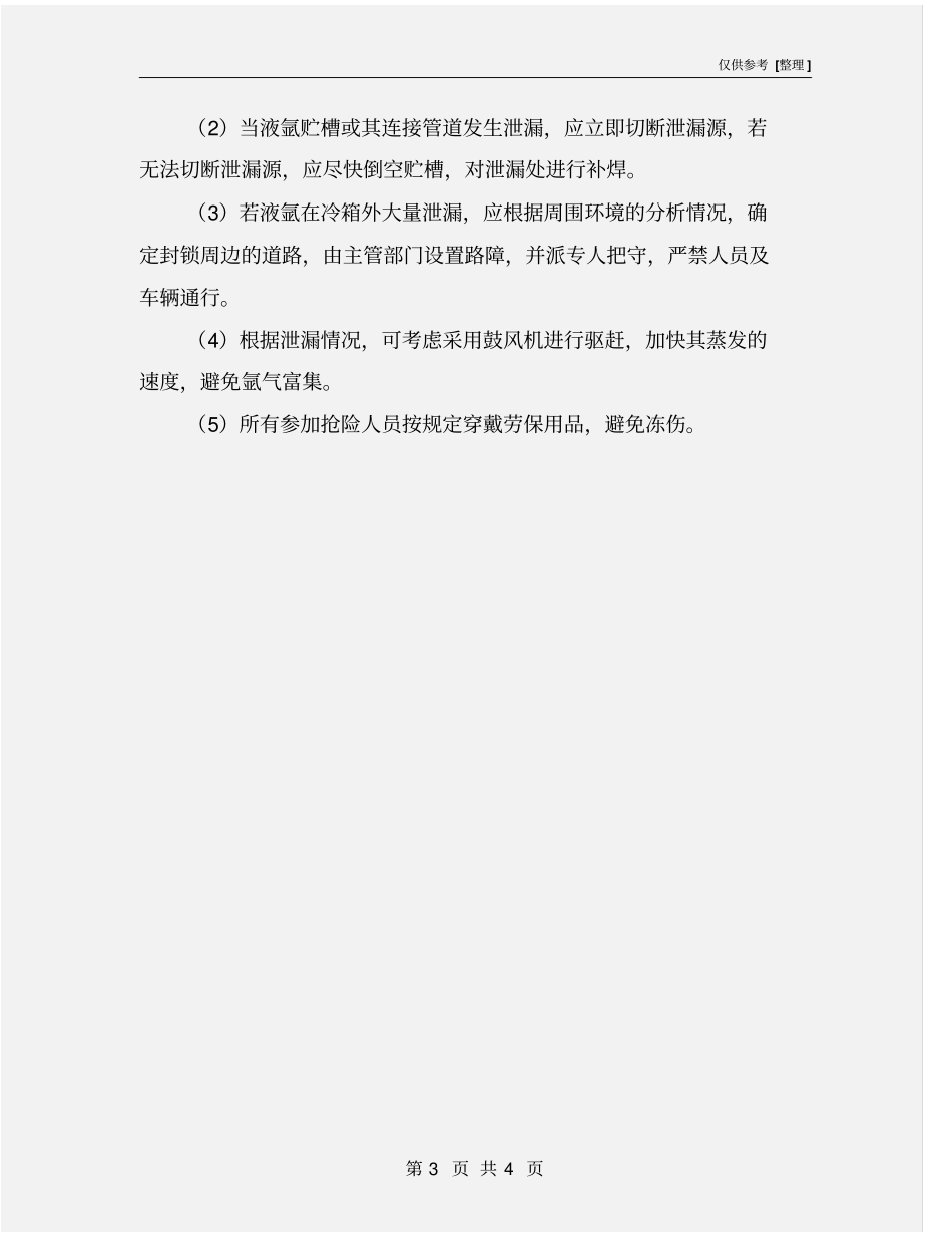 空分车间液氩大量泄漏时的应急预案_第3页