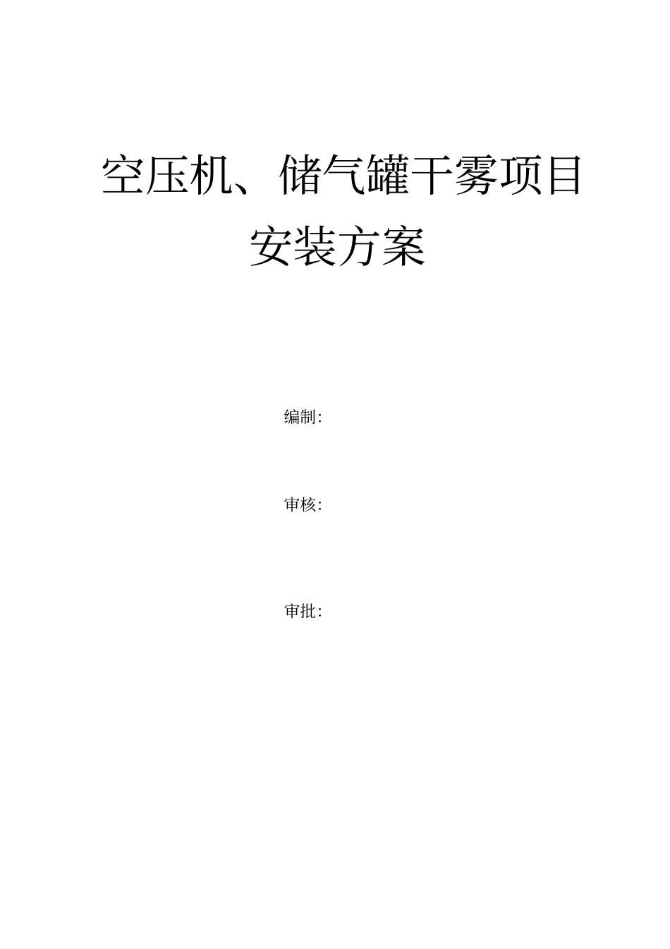 空压机储气罐安装施工方案_第2页