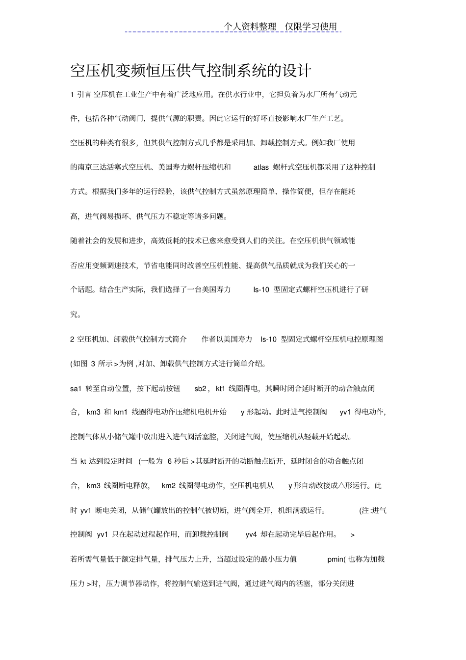 空压机变频恒压供气控制系统设计方案_第1页