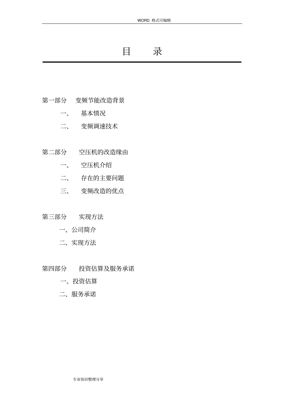 空压机变频节能改造方案_第1页