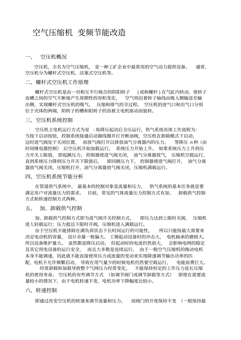 空压机变频节能改造_第1页