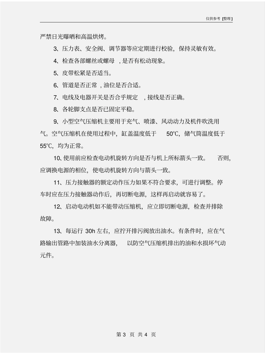 空压机安全操作手册_第3页