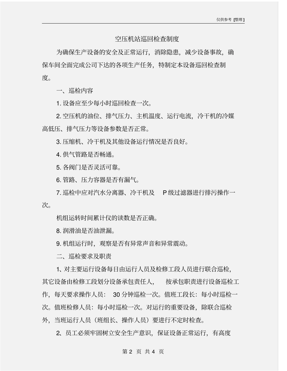空压机站巡回检查制度_第2页