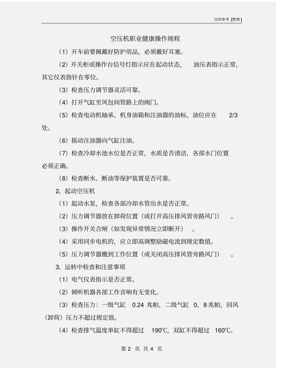 空压机职业健康操作规程_第2页