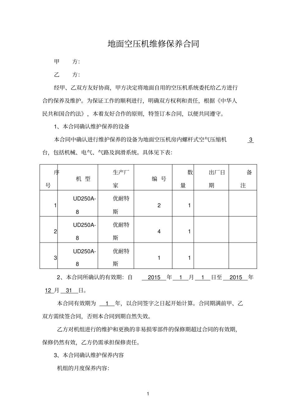 空压机维护保养合同书_第1页