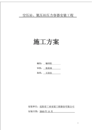 空压站丶氮压站压力容器安装工程施工方案